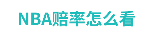 NBA赔率怎么看